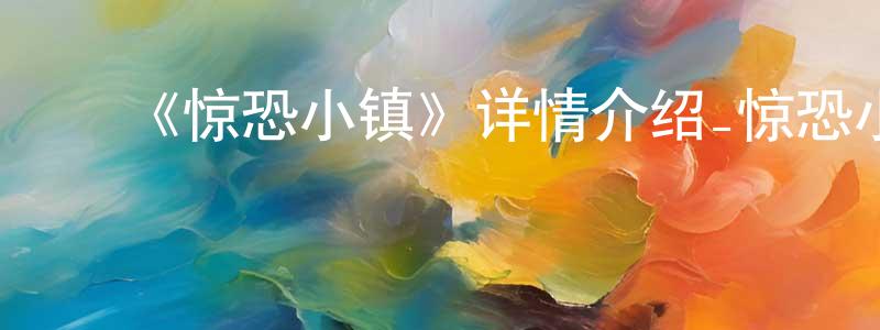 车之宝的动漫综艺大全,《惊恐小镇》详情介绍_惊恐小镇HD国语在线观看_惊恐小镇迅雷下载_动漫剧场